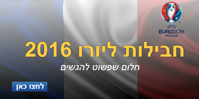 חבילות ליורו 2016, עושים את העבודה בשבילכם, יורו 2016 לוח המשחקים המלא